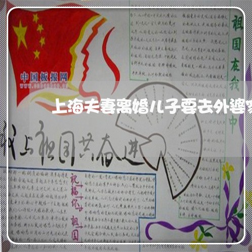 上海夫妻离婚儿子要去外婆家/2023032873613