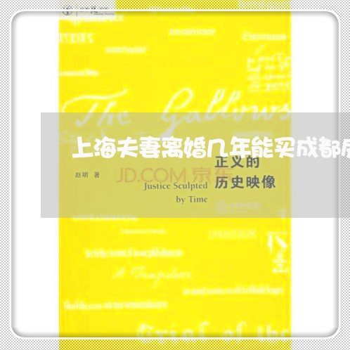 上海夫妻离婚几年能买成都房/2023032818057