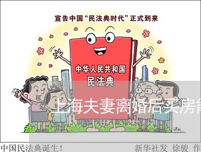 上海夫妻离婚后买房能省税吗/2023032839471 上海夫妻离婚后买房能省税吗/2023032839471