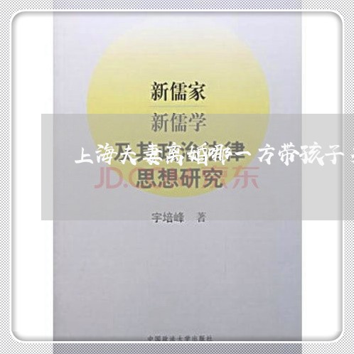 上海夫妻离婚哪一方带孩子多/2023032831404 上海夫妻离婚哪一方带孩子多/2023032831404