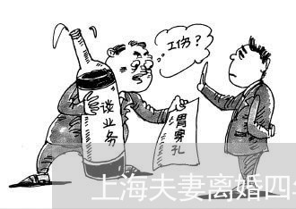上海夫妻离婚四年还住在一起/2023032872816 上海夫妻离婚四年还住在一起/2023032872816