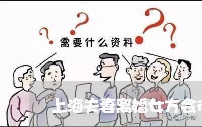 上海夫妻离婚女方会得到什么/2023032839582 上海夫妻离婚女方会得到什么/2023032839582