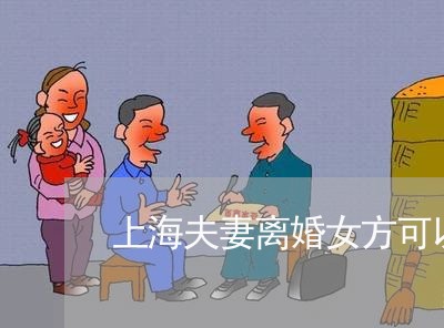 上海夫妻离婚女方可以随迁吗/2023032875048 上海夫妻离婚女方可以随迁吗/2023032875048