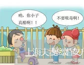 上海夫妻离婚女方带娃怎么办/2023032839372 上海夫妻离婚女方带娃怎么办/2023032839372