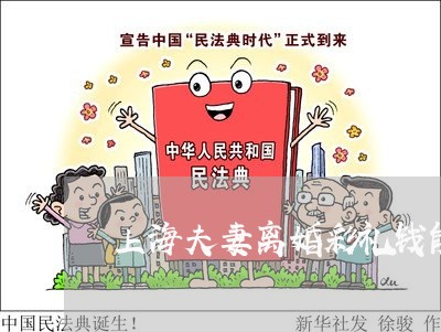上海夫妻离婚彩礼钱能不能退/2023032826946 上海夫妻离婚彩礼钱能不能退/2023032826946