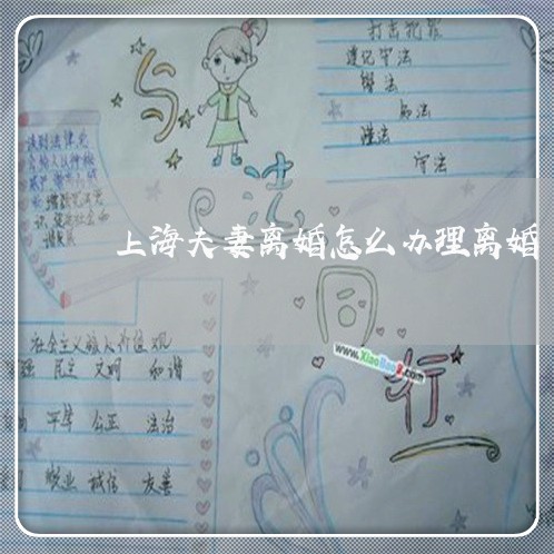 上海夫妻离婚怎么办理离婚/2023031495826 上海夫妻离婚怎么办理离婚/2023031495826