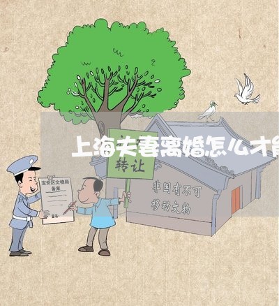 上海夫妻离婚怎么才能不纠缠/2023032815948 上海夫妻离婚怎么才能不纠缠/2023032815948