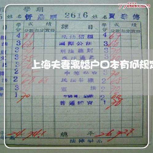 上海夫妻离婚户口本有何规定/2023032817369 上海夫妻离婚户口本有何规定/2023032817369