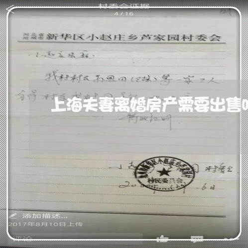 上海夫妻离婚房产需要出售吗/2023032860692 上海夫妻离婚房产需要出售吗/2023032860692