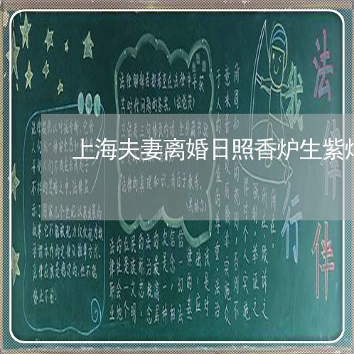 上海夫妻离婚日照香炉生紫烟/2023032871582 上海夫妻离婚日照香炉生紫烟/2023032871582