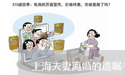 上海夫妻离婚的遗嘱书怎么写/2023032806869 上海夫妻离婚的遗嘱书怎么写/2023032806869