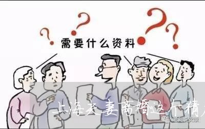 上海夫妻离婚这个猜产怎么样/2023032818158 上海夫妻离婚这个猜产怎么样/2023032818158