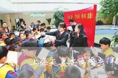 上海夫妻要离婚去律师行/2023022573893 上海夫妻要离婚去律师行/2023022573893