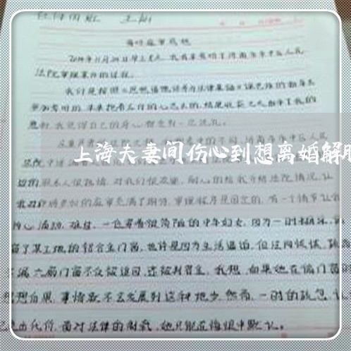 上海夫妻间伤心到想离婚解脱/2023032896241 上海夫妻间伤心到想离婚解脱/2023032896241