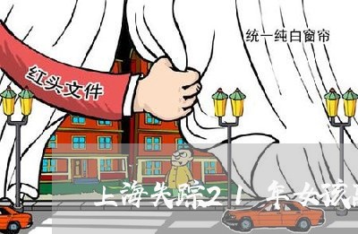 上海失踪21年女孩离婚/2023022519360 上海失踪21年女孩离婚/2023022519360