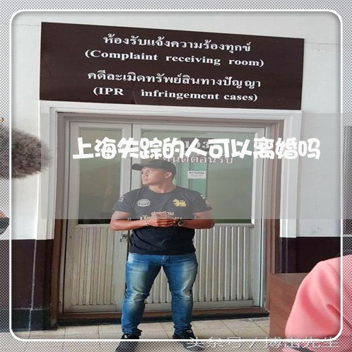 上海失踪的人可以离婚吗/2023022571592
