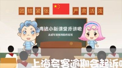 上海夸客逾期会起诉吗/2023031996382