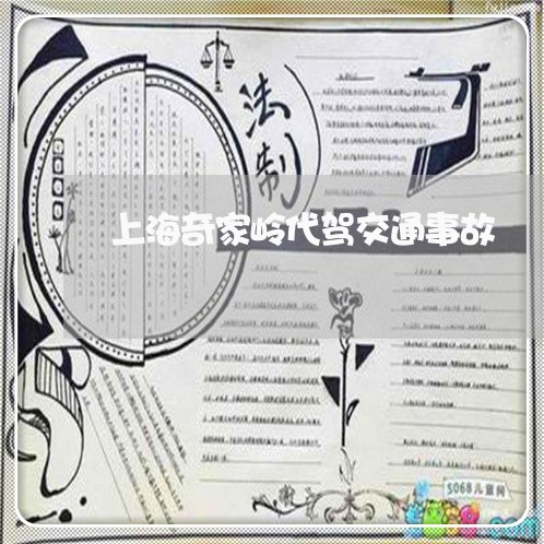 上海奇家岭代驾交通事故/2023022540362 上海奇家岭代驾交通事故/2023022540362