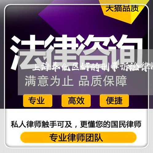 上海奉化区好的刑事诉讼律师/2023032874695 上海奉化区好的刑事诉讼律师/2023032874695