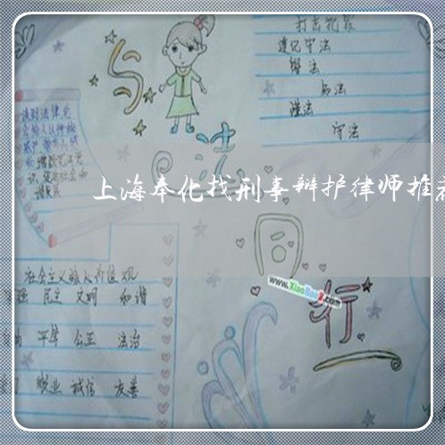 上海奉化找刑事辩护律师推荐/2023032816037 上海奉化找刑事辩护律师推荐/2023032816037