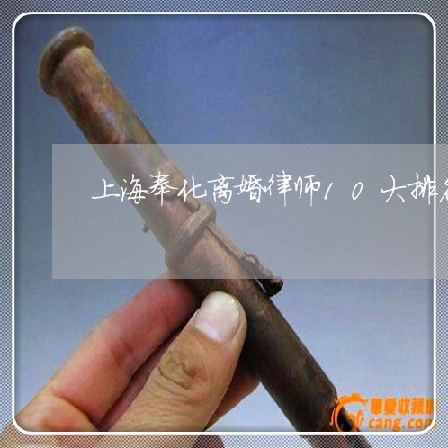 上海奉化离婚律师10大排名/2023032881806 上海奉化离婚律师10大排名/2023032881806