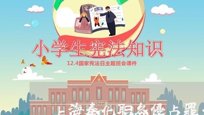 上海奉化职务侵占罪立案标准/2023032849703 上海奉化职务侵占罪立案标准/2023032849703