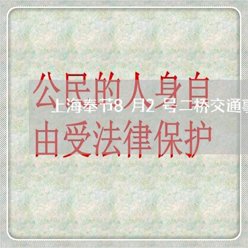 上海奉节8月2号二桥交通事故/2023060199481 上海奉节8月2号二桥交通事故/2023060199481