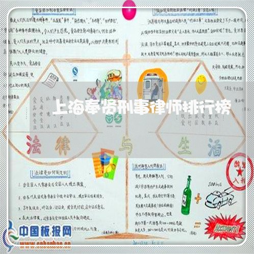 上海奉贤刑事律师排行榜/2023022570505