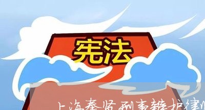 上海奉贤刑事辩护律师选哪个/2023032894947 上海奉贤刑事辩护律师选哪个/2023032894947