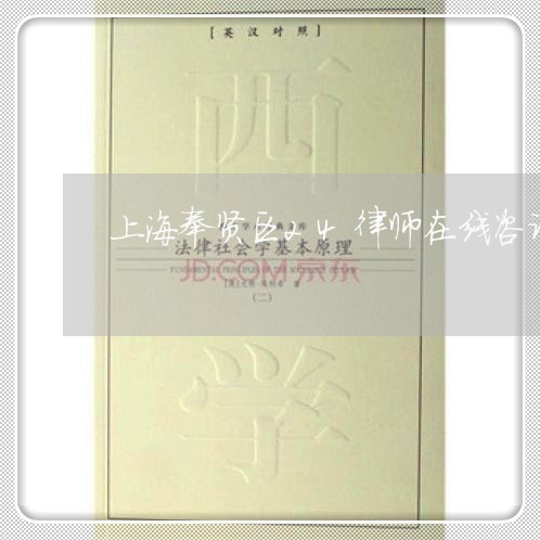 上海奉贤区24律师在线咨询/2023032839272 上海奉贤区24律师在线咨询/2023032839272