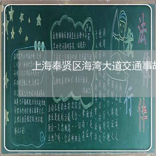 上海奉贤区海湾大道交通事故/2023032892724