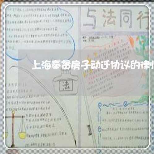 上海奉贤房子动迁协议的律师/2023032839150