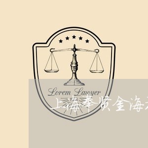 上海奉贤金海社区律师咨询所/2023032861481
