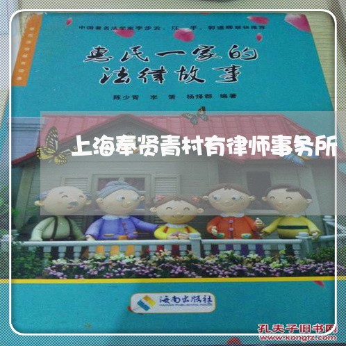 上海奉贤青村有律师事务所/2023031438059 上海奉贤青村有律师事务所/2023031438059
