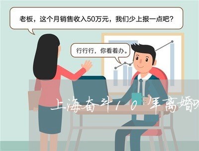 上海奋斗10年离婚啥都没了/2023032858483
