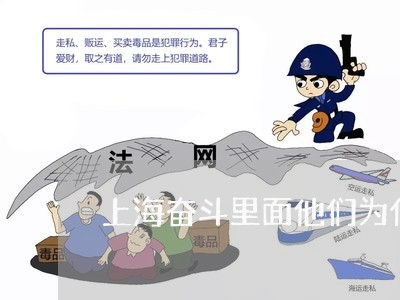 上海奋斗里面他们为什么离婚/2023032814035