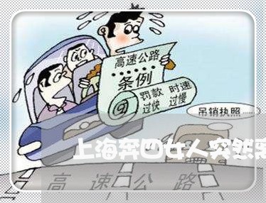 上海奔四女人突然离婚八年/2023031478793 上海奔四女人突然离婚八年/2023031478793