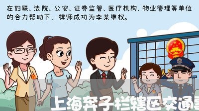 上海奔子栏辖区交通事故现场/2023032862105