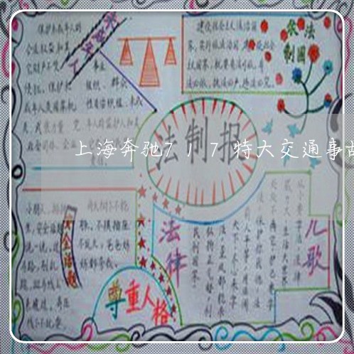 上海奔驰717特大交通事故/2023032872692