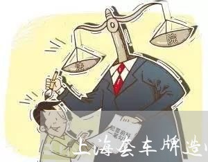 上海套车牌造成交通事故/2023022569471