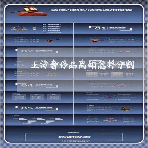上海奢侈品离婚怎样分割/2023022528472 上海奢侈品离婚怎样分割/2023022528472