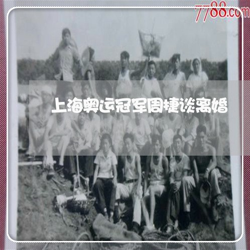 上海奥运冠军周捷谈离婚/2023022583807