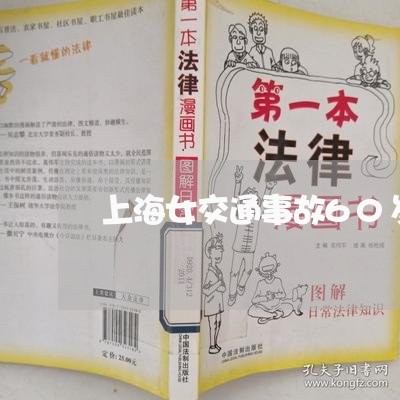 上海女交通事故60岁给多少/2023032858369