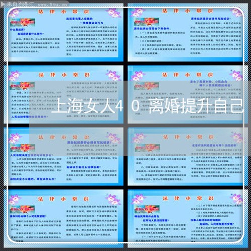 上海女人40离婚提升自己/2023031474615 上海女人40离婚提升自己/2023031474615