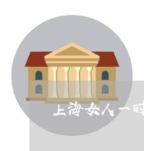 上海女人一时不回来就想离婚/2023032847160