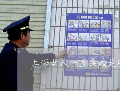 上海女人一直离婚是风水不好/2023032806927