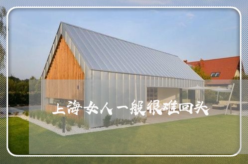 上海女人一般很难回头/2023031462703