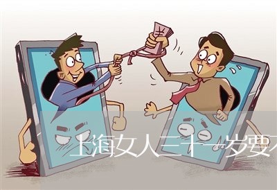 上海女人三十一岁要不要离婚/2023032839260