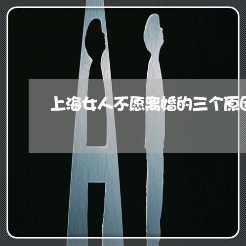 上海女人不愿离婚的三个原因/2023032896045
