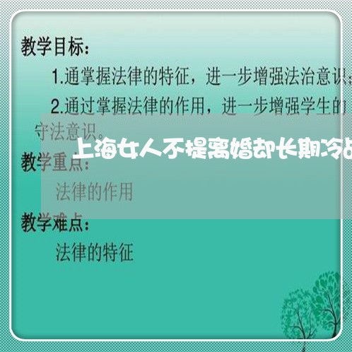 上海女人不提离婚却长期冷战/2023032873895